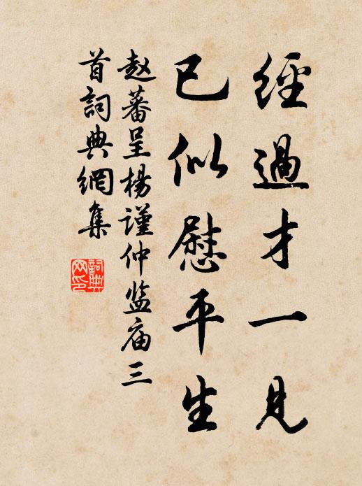 赵蕃经过才一见，已似慰平生书法作品欣赏