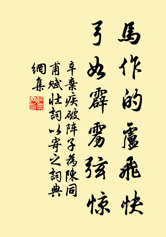 辛弃疾马作的卢飞快,弓如霹雳弦惊。书法作品欣赏
