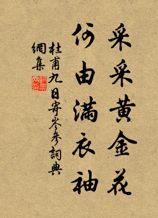 杜甫采采黄金花,何由满衣袖。书法作品欣赏