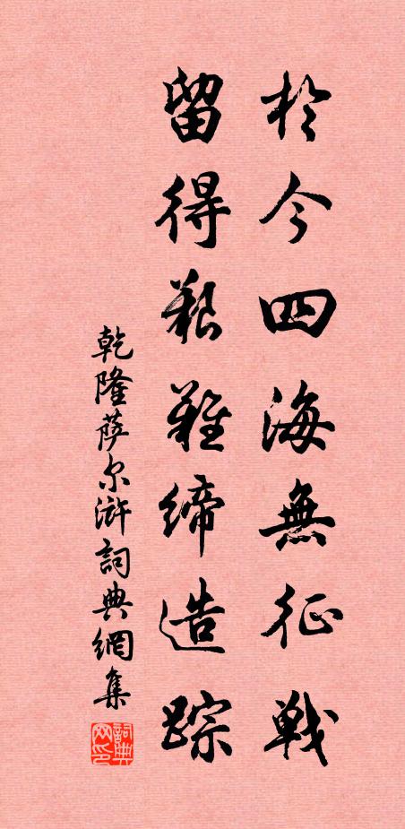 乾隆于今四海无征战，留得艰难缔造踪书法作品欣赏