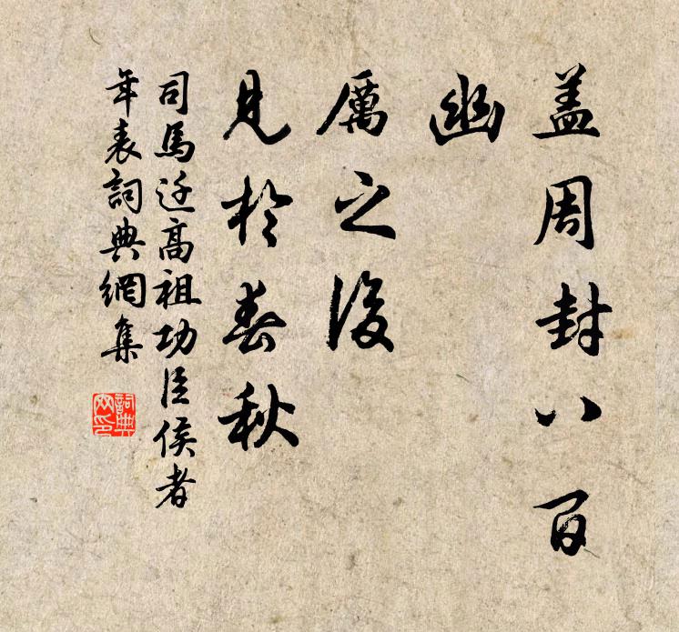 司马迁盖周封八百,幽、厉之后,见于《春秋》书法作品欣赏