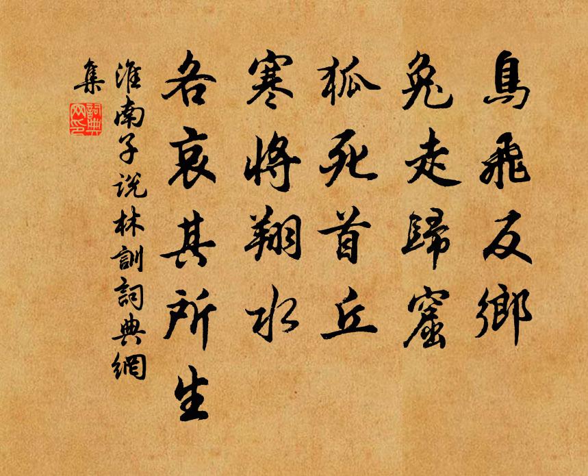 刘安及其门客鸟飞反乡，兔走归窟，狐死首丘，寒将翔水，各哀其所生。书法作品欣赏
