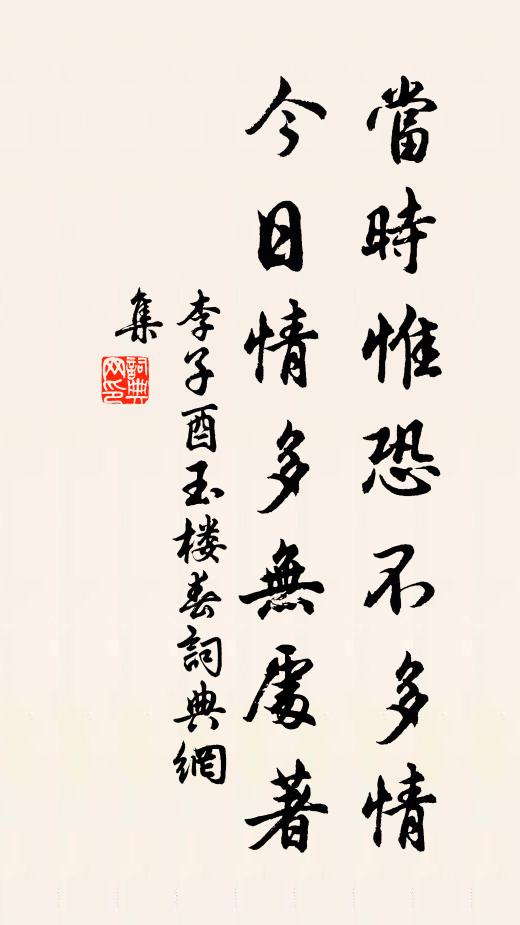 李子酉当时惟恐不多情，今日情多无处著书法作品欣赏