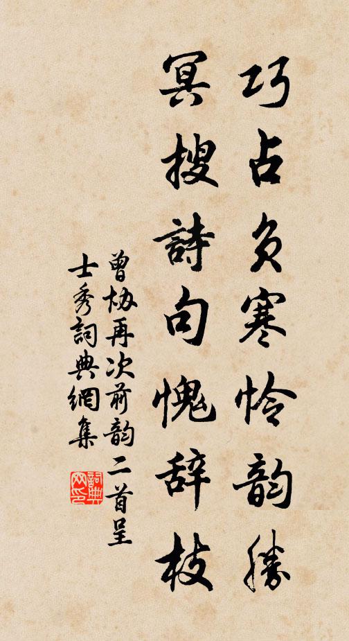 曾协巧占负寒怜韵胜，冥搜诗句愧辞枝书法作品欣赏