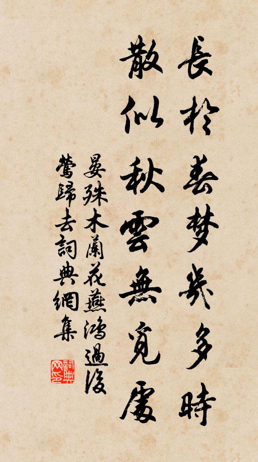 晏殊长于春梦几多时,散似秋云无觅处。书法作品欣赏