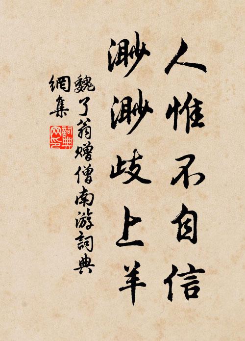 魏了翁人惟不自信，渺渺歧上羊书法作品欣赏