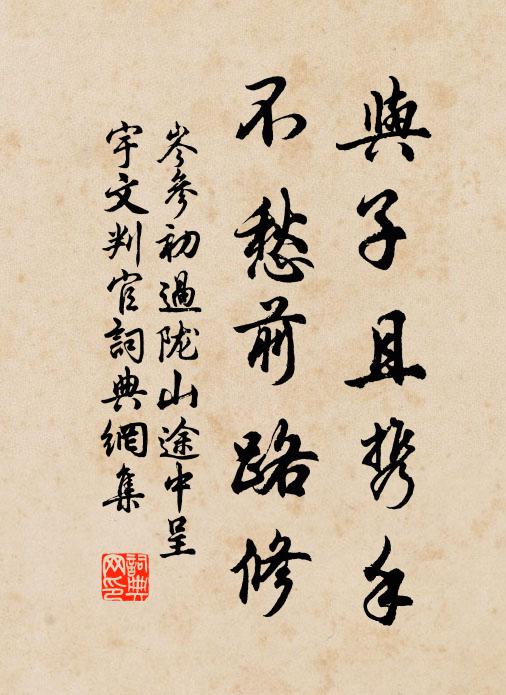 岑参与子且携手，不愁前路修书法作品欣赏