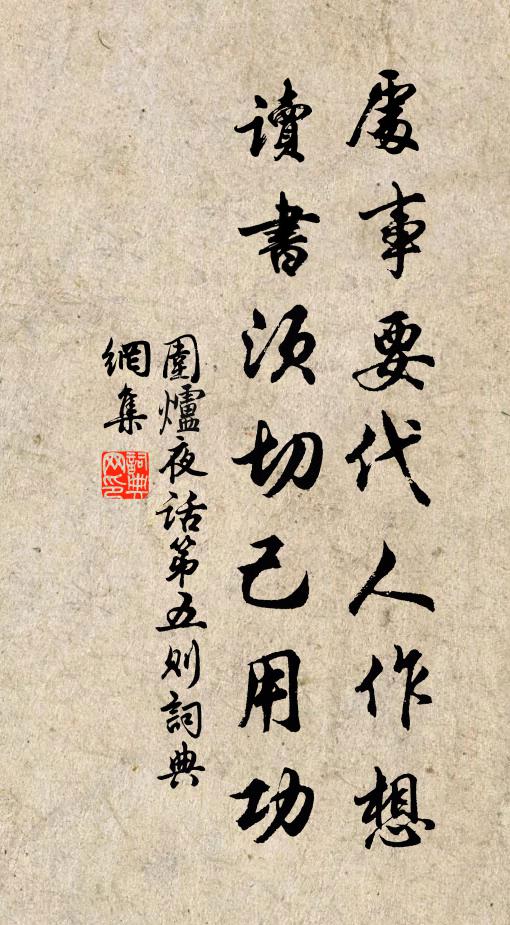 王永彬处事要代人作想，读书须切己用功。书法作品欣赏