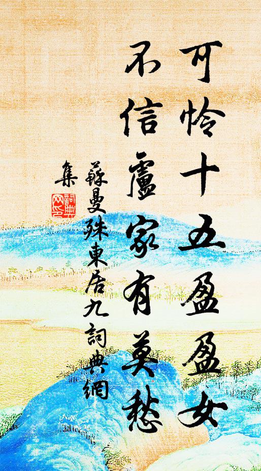 苏曼殊可怜十五盈盈女，不信卢家有莫愁书法作品欣赏