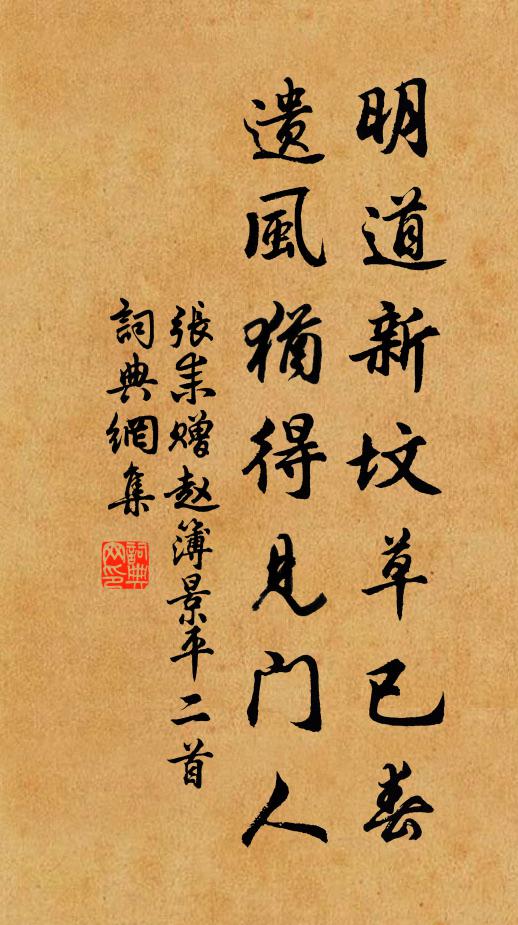 张耒明道新坟草已春，遗风犹得见门人书法作品欣赏