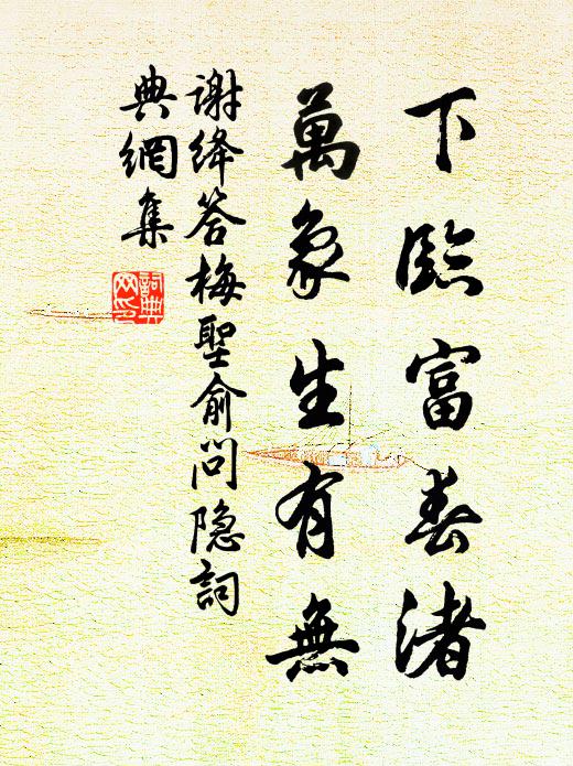 谢绛下临富春渚，万象生有无书法作品欣赏