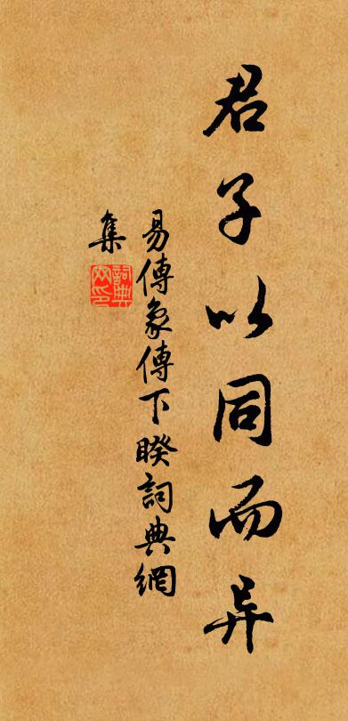 佚名君子以同而异。书法作品欣赏