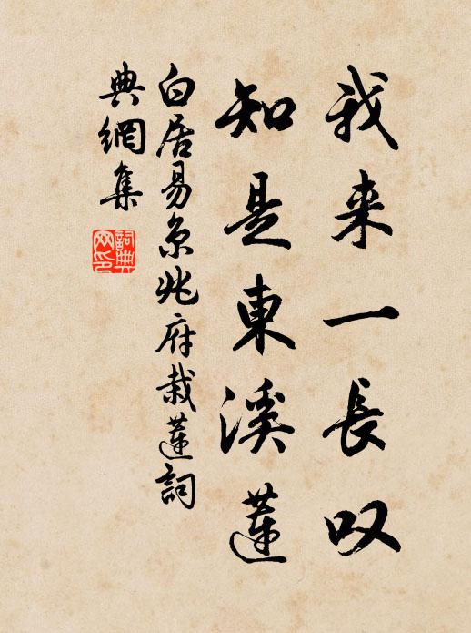 白居易我来一长叹，知是东溪莲。书法作品欣赏