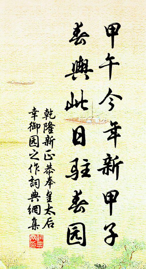 乾隆甲午今年新甲子,春舆此日驻春园书法作品欣赏