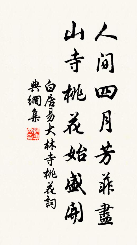 白居易人间四月芳菲尽，山寺桃花始盛开。书法作品欣赏