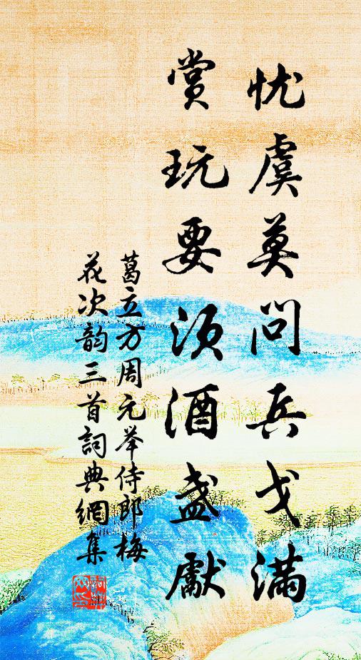 葛立方忧虞莫问兵戈满，赏玩要须酒盏先书法作品欣赏