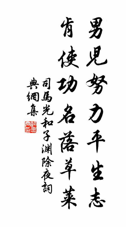司马光男儿努力平生志，肯使功名落草莱书法作品欣赏