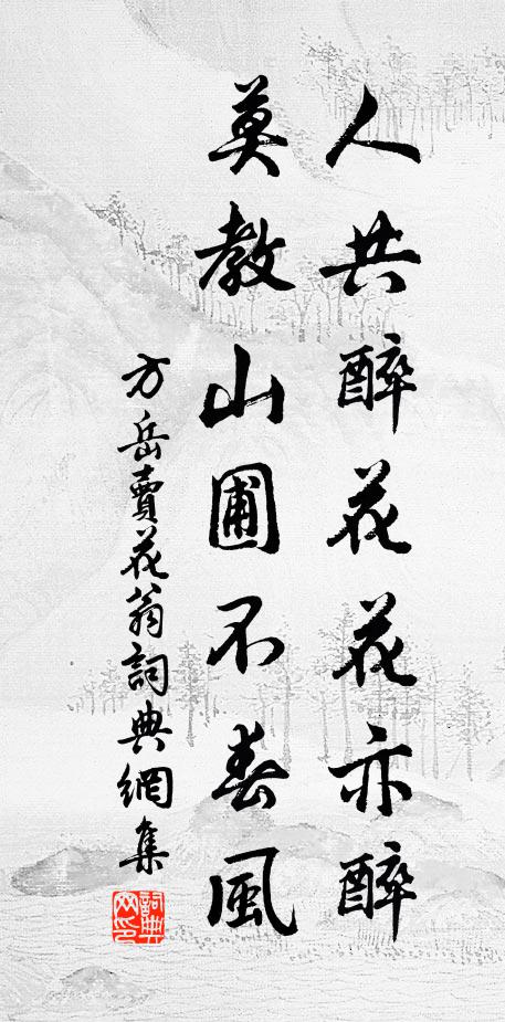 方岳人共醉花花亦醉，莫教山圃不春风书法作品欣赏