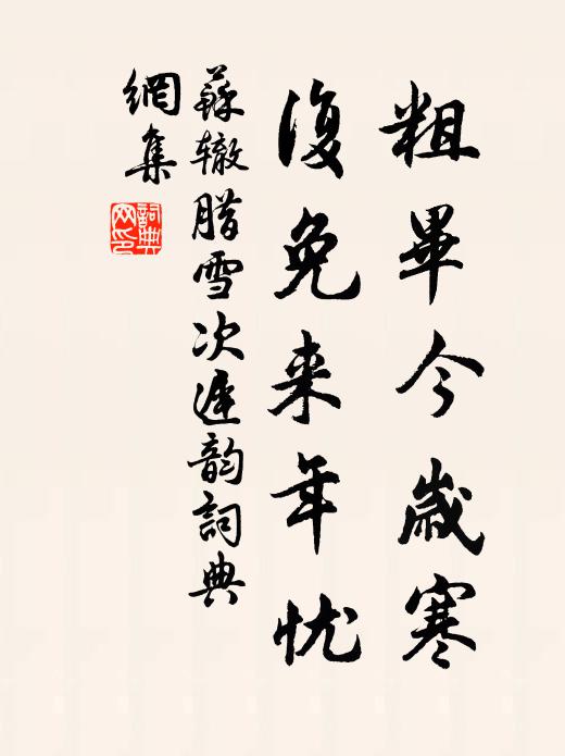 苏辙粗毕今岁寒，复免来年忧书法作品欣赏