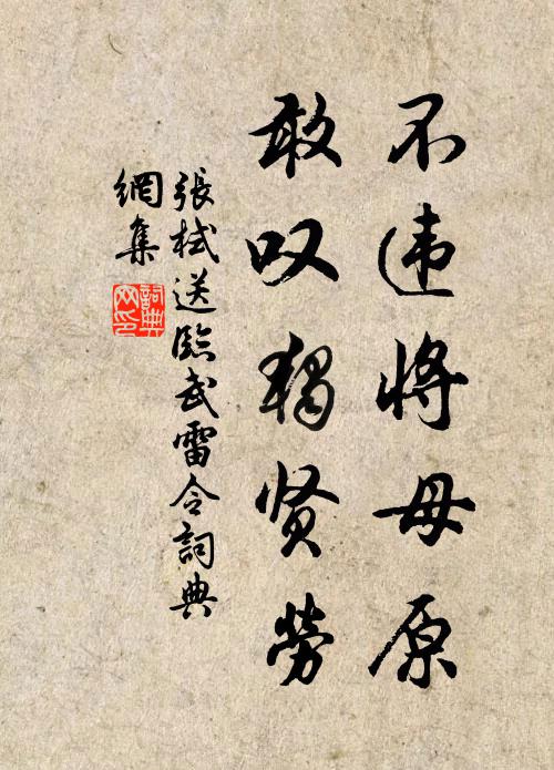 张栻不违将母原，敢叹独贤劳书法作品欣赏