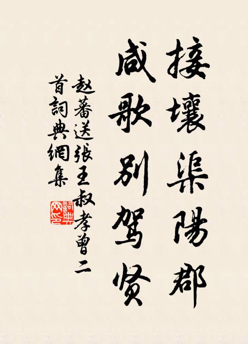 赵蕃接壤渠阳郡，咸歌别驾贤书法作品欣赏