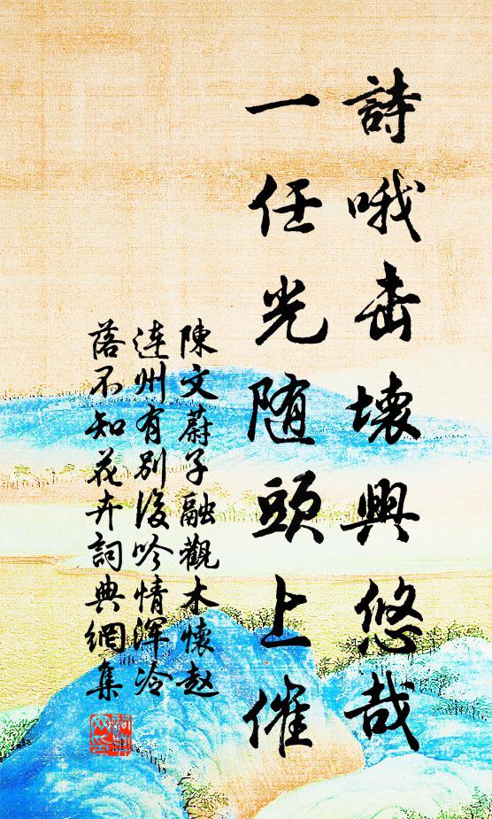 陈文蔚诗哦击坏兴悠哉，一任光随头上催书法作品欣赏