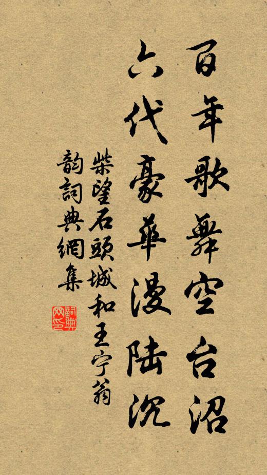 柴望百年歌舞空台沼，六代豪华漫陆沉书法作品欣赏