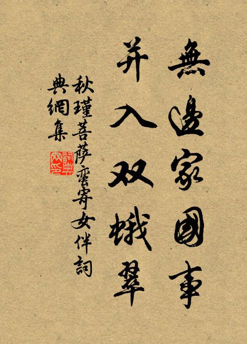 秋瑾无边家国事，并入双蛾翠。书法作品欣赏