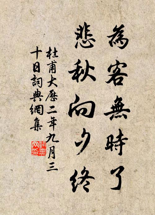 杜甫为客无时了，悲秋向夕终书法作品欣赏