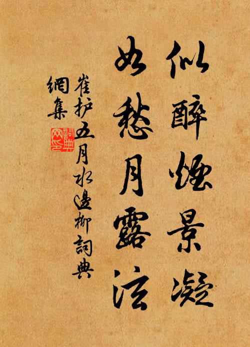 崔护似醉烟景凝，如愁月露泫。书法作品欣赏