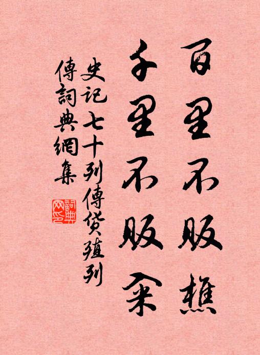 司马迁百里不贩樵，千里不贩籴。书法作品欣赏