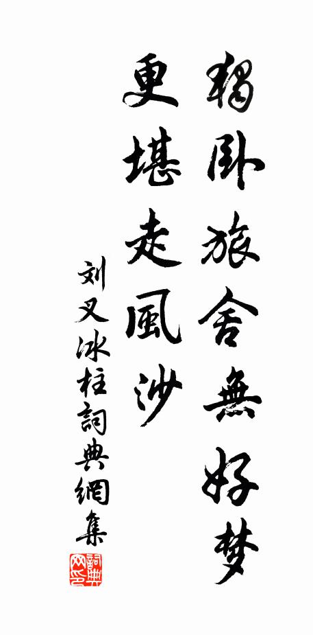 刘叉独卧旅舍无好梦,更堪走风沙书法作品欣赏