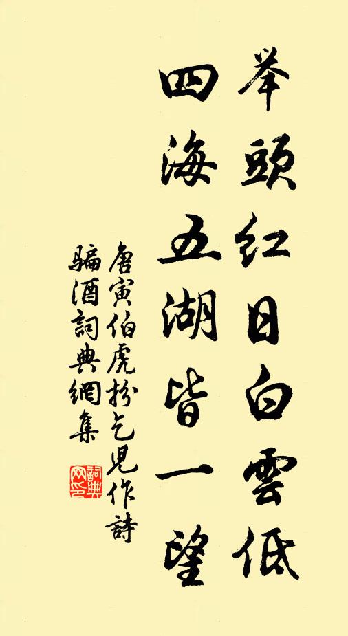 唐寅举头红日白云低，四海五湖皆一望。书法作品欣赏