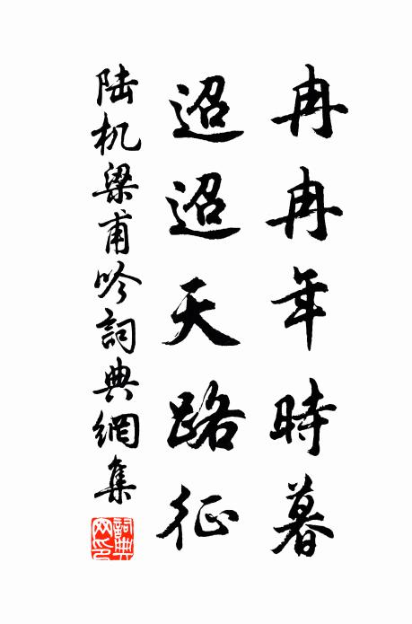 陆机冉冉年时暮,迢迢天路征。书法作品欣赏