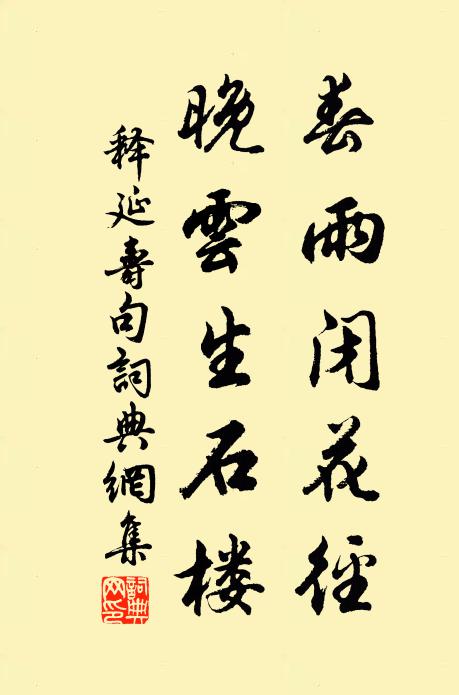 释延寿春雨闭花径，晚云生石楼。书法作品欣赏