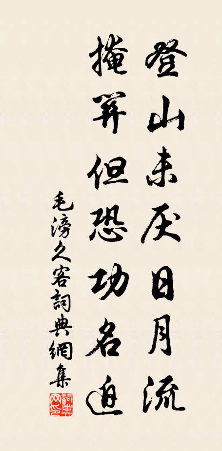 毛滂登山未厌日月流，掩关但恐功名迫书法作品欣赏