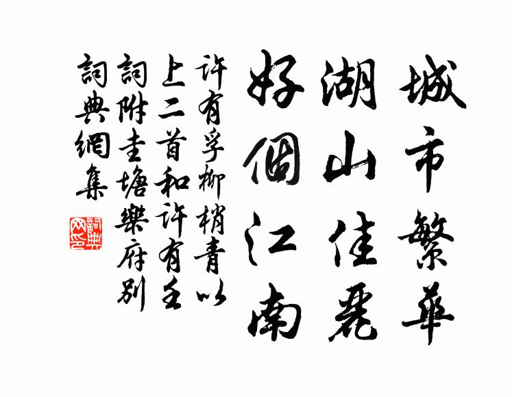 许有孚城市繁华，湖山佳丽，好个江南书法作品欣赏