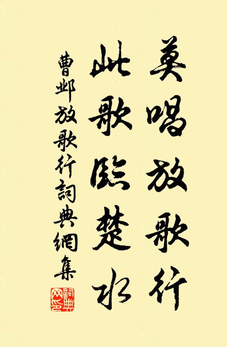 曹邺莫唱放歌行，此歌临楚水书法作品欣赏