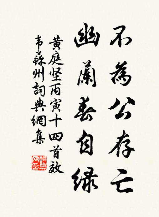 黄庭坚不为公存亡，幽兰春自绿书法作品欣赏