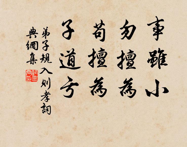 李毓秀事虽小，勿擅为。苟擅为，子道亏。书法作品欣赏