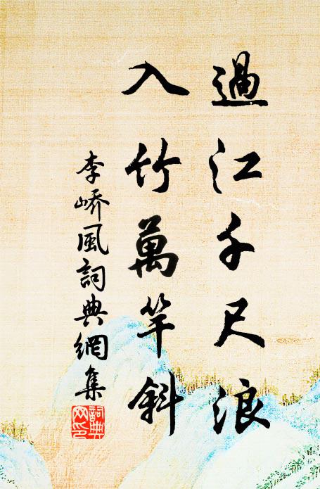 李峤过江千尺浪，入竹万竿斜。书法作品欣赏