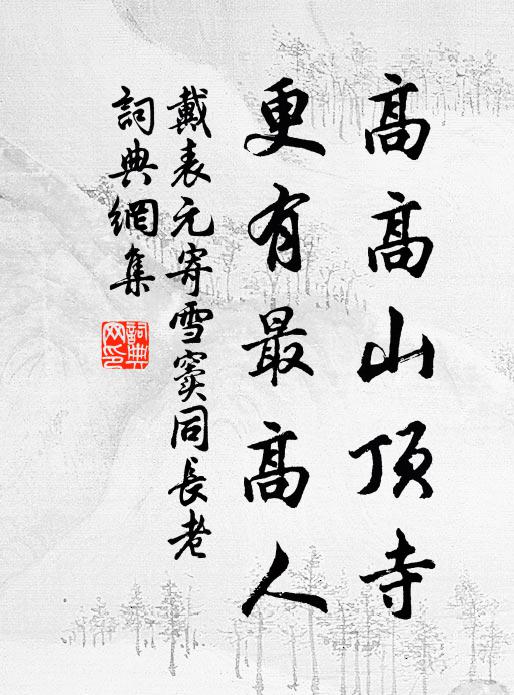 戴表元高高山顶寺，更有最高人书法作品欣赏