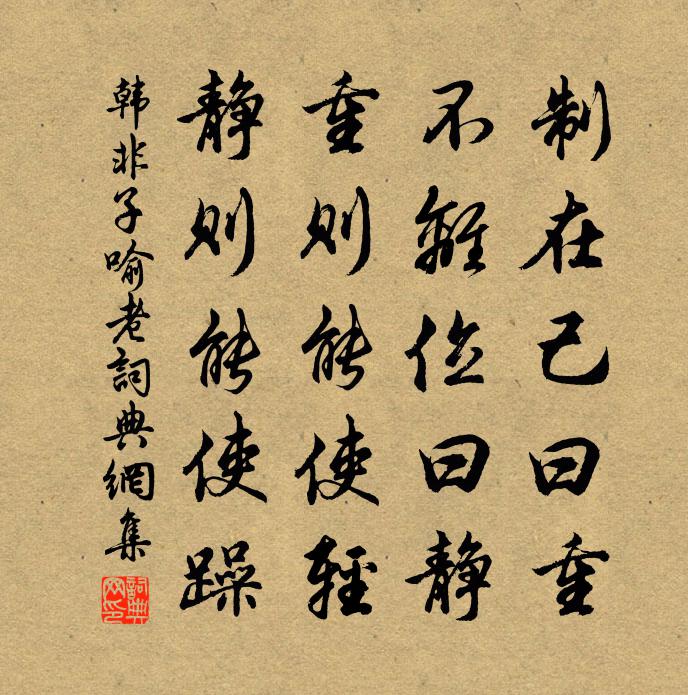 韩非及后人制在己曰重，不离位曰静。重则能使轻，静则能使躁。书法作品欣赏