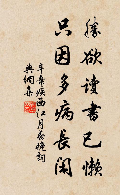 辛弃疾胜欲读书已懒，只因多病长闲书法作品欣赏