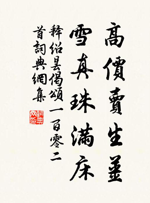 释绍昙高价卖生姜，雪真珠满床书法作品欣赏