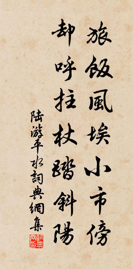 陆游旅饭风埃小市傍，却呼拄杖踏斜阳书法作品欣赏