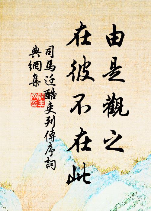 司马迁由是观之，在彼不在此书法作品欣赏