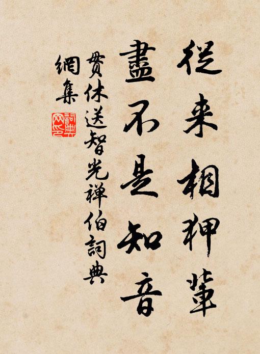 贯休从来相狎辈，尽不是知音书法作品欣赏