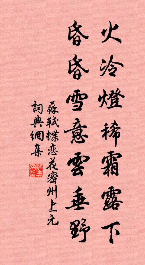 苏轼火冷灯稀霜露下,昏昏雪意云垂野。书法作品欣赏