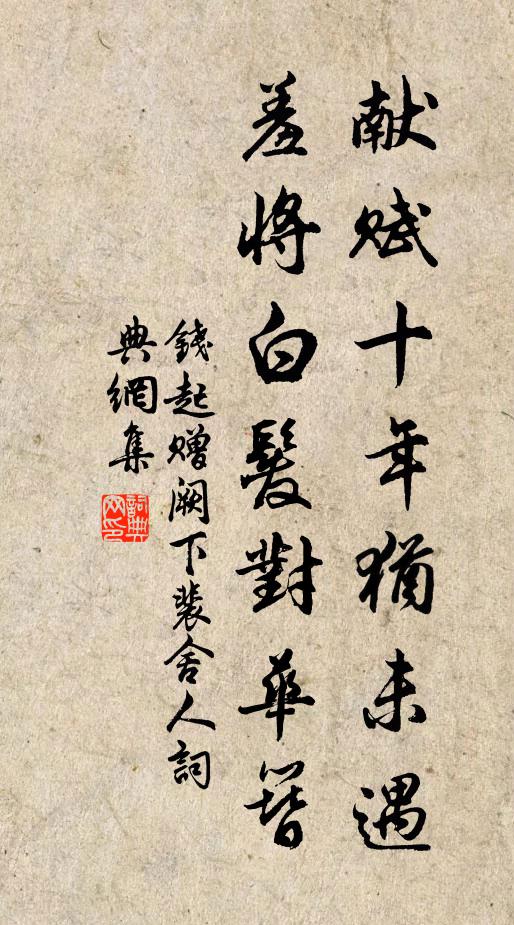 钱起献赋十年犹未遇,羞将白发对华簪。书法作品欣赏